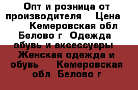 Опт и розница от производителя. › Цена ­ 390 - Кемеровская обл., Белово г. Одежда, обувь и аксессуары » Женская одежда и обувь   . Кемеровская обл.,Белово г.